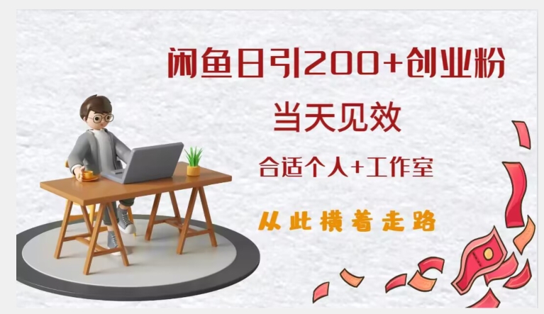 闲鱼精准引流创业粉，日引200+，当天见效，从此横着走-大兵轻创资源库