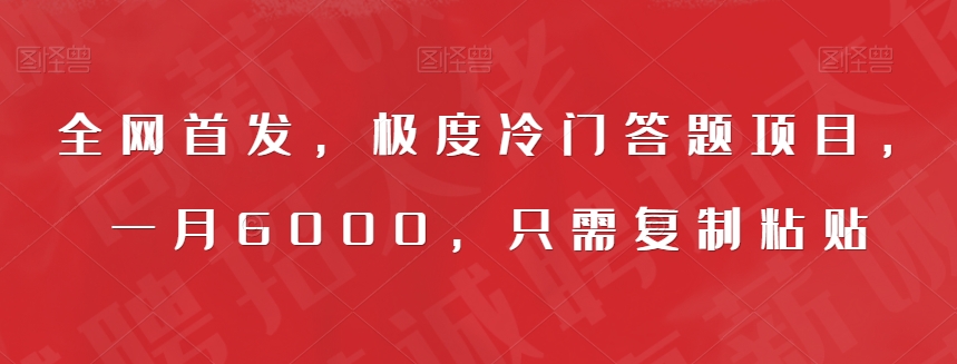 全网首发，极度冷门答题项目，一月6000，只需复制粘贴【揭秘】-大兵轻创资源库