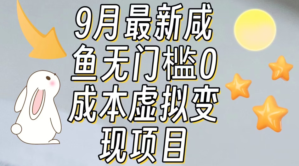 【9月最新】咸鱼无门槛零成本虚拟资源变现项目月入10000+-大兵轻创资源库