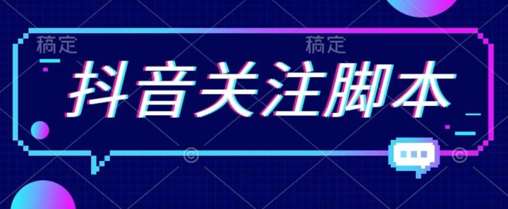 首发最新抖音关注脚本，解放双手的引流精准粉【揭秘】-大兵轻创资源库
