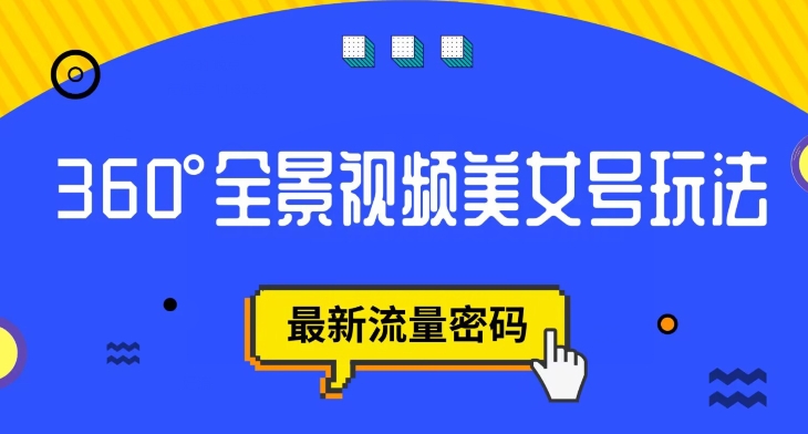 抖音VR计划，360度全景视频美女号玩法，最新流量密码【揭秘】-大兵轻创资源库
