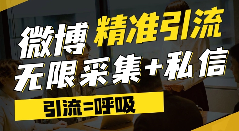 微博最新引流技术，软件提供博文评论采集+私信实现精准引流【揭秘】-大兵轻创资源库