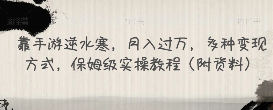 靠手游逆水寒，月入过万，多种变现方式，保姆级实操教程（附资料）-大兵轻创资源库