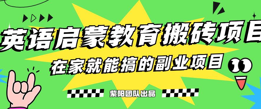 揭秘最新小红书英语启蒙教育搬砖项目玩法，轻松日入400+-大兵轻创资源库