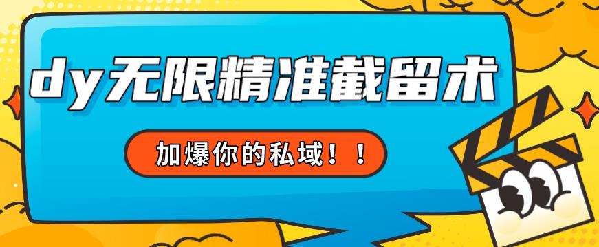 全球首发–79的眉笔给不了你-抖音无限精准截留术能给【揭秘】-大兵轻创资源库