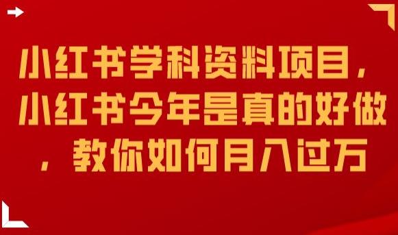 小红书学科资料项目，小红书今年是真的好做，教你如何月入过万【揭秘】-大兵轻创资源库