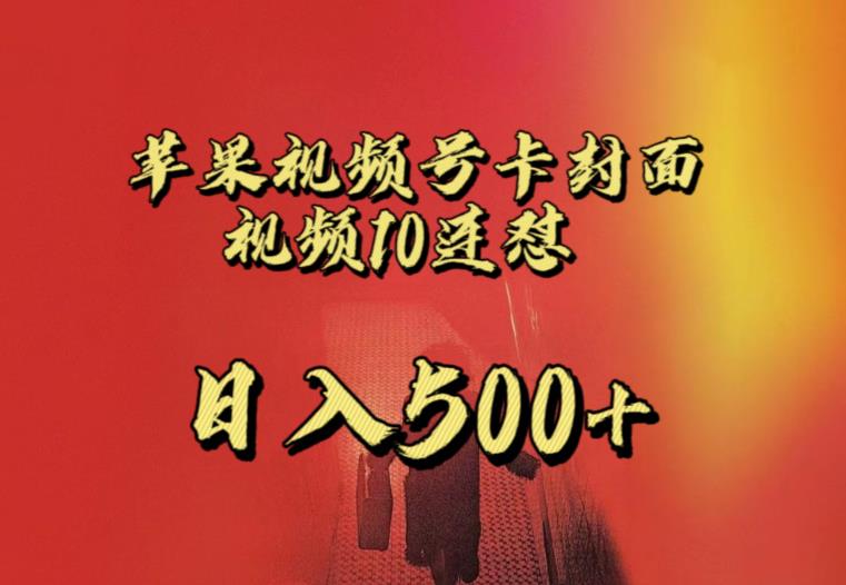 苹果手机视频号连怼，视频重复发不违规，全网首发，超详细教程，一天新号变现500+不是问题-大兵轻创资源库