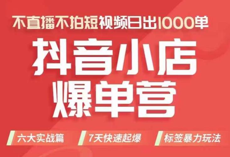 抖店商品卡运营班（8月份），从0-1学习抖音小店全部操作方法，不直播不拍短视频日出1000单-大兵轻创资源库