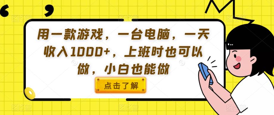 用一款游戏，一台电脑，一天收入1000+，上班时也可以做，小白也能做【揭秘】-大兵轻创资源库
