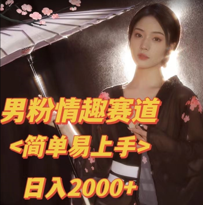 全网网首发！日入2000+最新版本男粉情趣私欲变现项目【揭秘】-大兵轻创资源库