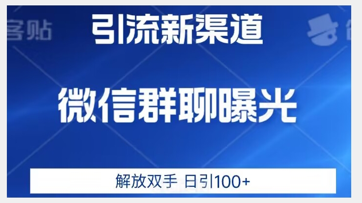 价值2980的全新微信引流技术，只有你想不到，没有做不到【揭秘】-大兵轻创资源库