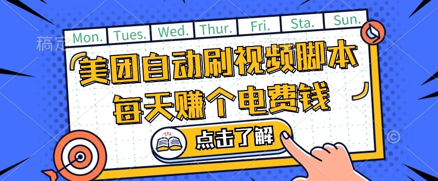 美团视频掘金，解放双手脚本全自动运行，不需要人工操作可批量操作【揭秘】-大兵轻创资源库