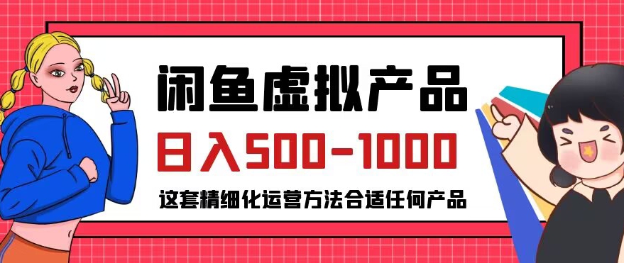 闲鱼虚拟产品变现日入500-1000+，合适普通人的小众赛道【揭秘】-大兵轻创资源库