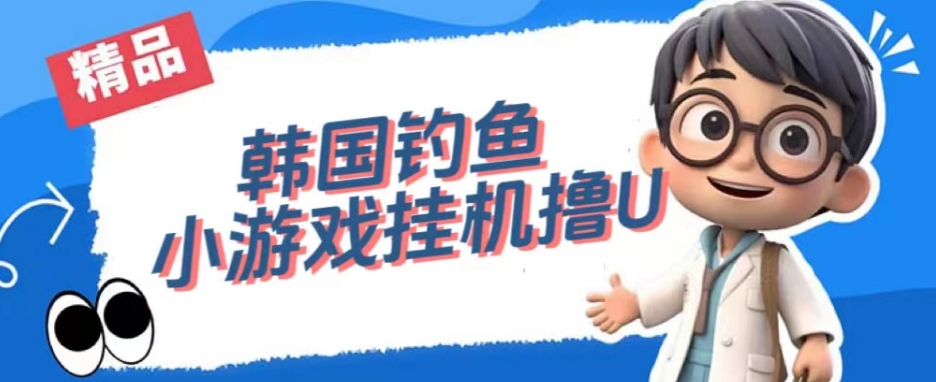 韩国钓鱼小游戏撸USDT，单窗口日撸3—4U【揭秘】-大兵轻创资源库
