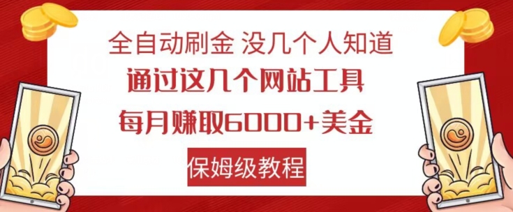 全自动刷金没几个人知道，通过这几个网站工具，每月赚取6000+美金，保姆级教程【揭秘】-大兵轻创资源库