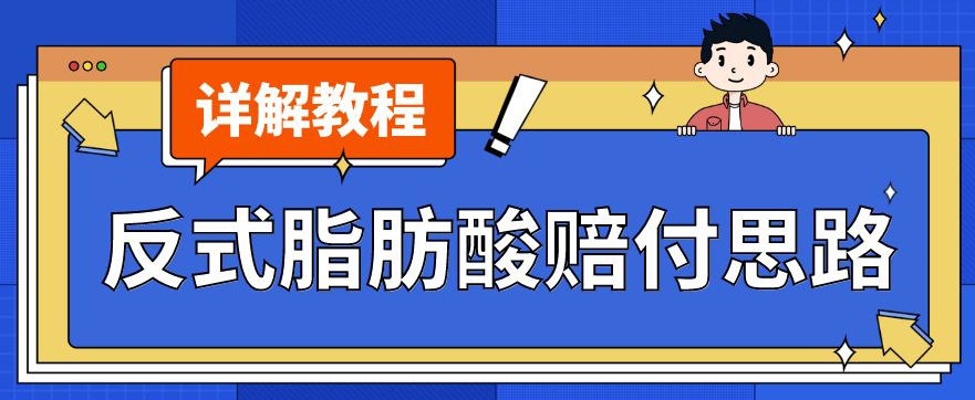 最新反式脂肪酸打假赔付玩法一单收益1000+小白轻松下车【详细视频玩法教程】【仅揭秘】-大兵轻创资源库