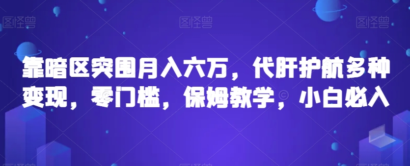 靠暗区突围月入六万，代肝护航多种变现，零门槛，保姆教学，小白必入【揭秘】-大兵轻创资源库