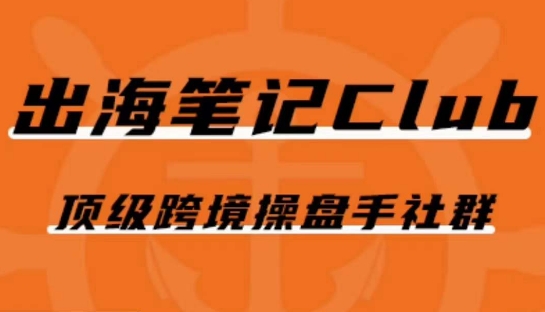 出海笔记操盘手Club会员，顶级跨境操盘手社群-大兵轻创资源库