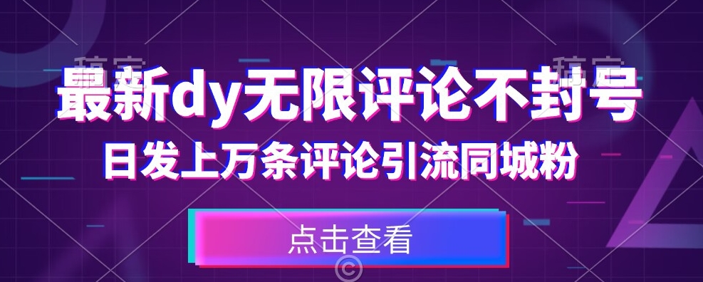 首发最新抖音无限评论不封号，日发上万条引流同城粉必备【揭秘】-大兵轻创资源库