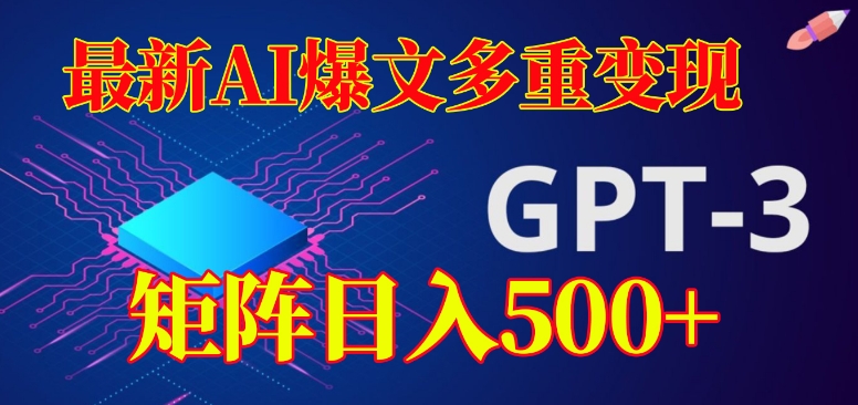 最新AI爆文多重变现，有阅读量就有收益，矩阵日入500+【揭秘】-大兵轻创资源库