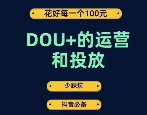 DOU+的运营和投放，花1条DOU+的钱，成为DOU+的投放高手，少走弯路不采坑-大兵轻创资源库