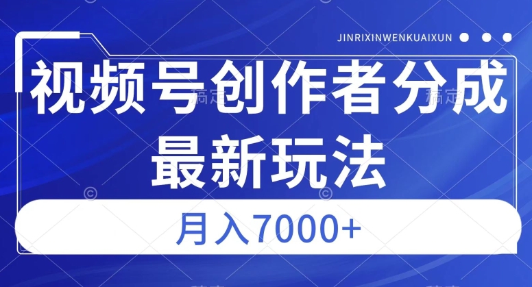 视频号广告分成新方向，作品制作简单，篇篇爆火，半月收益3000+【揭秘】-大兵轻创资源库