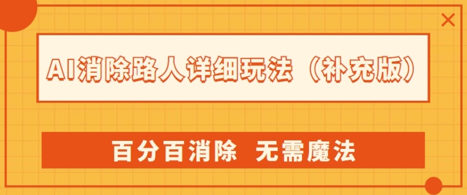 AI消除路人详细玩法，百分百消除，无需魔法(补充版)-大兵轻创资源库