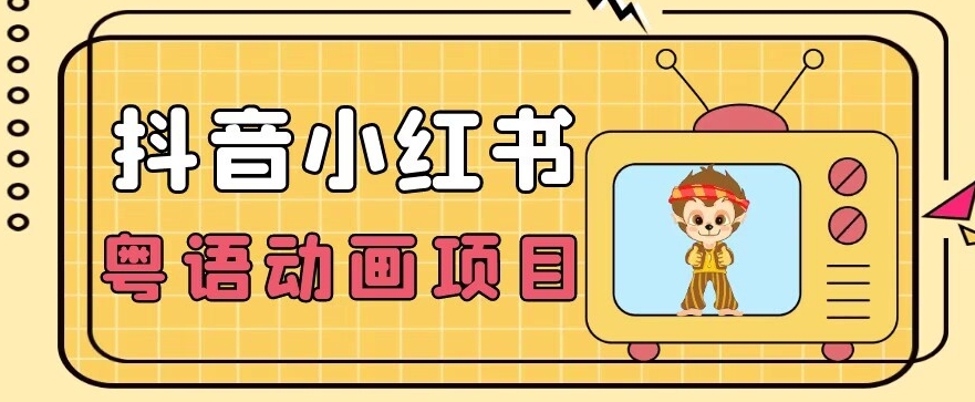 【首发】小众蓝海项目，抖音小红书粤语动画电影玩法，日入1000+-大兵轻创资源库