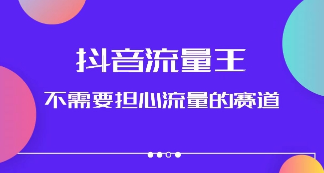 抖音流量王，不需要担心流量的赛道，美女图文音乐号升级玩法（附实操+养号流程）-大兵轻创资源库