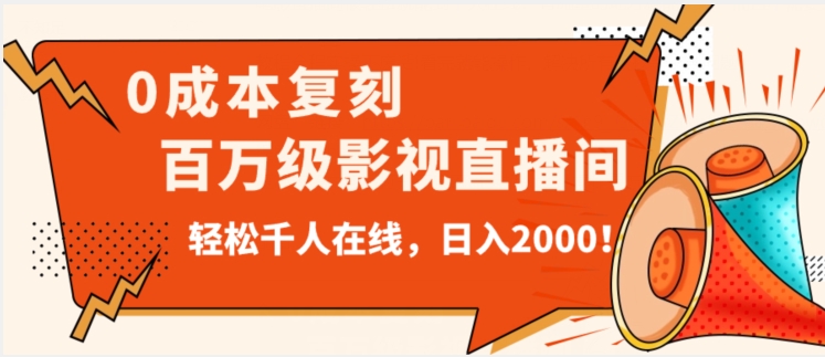 价值9800！0成本复刻抖音百万级影视直播间！轻松千人在线日入2000【揭秘】-大兵轻创资源库