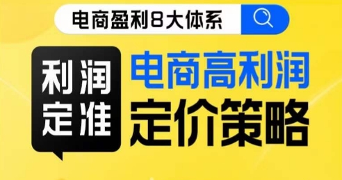 8大体系利润篇·利润定准电商高利润定价策略线上课-大兵轻创资源库