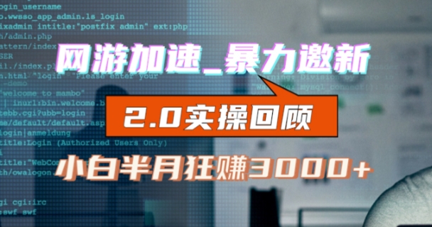 网游加速邀新，狂吃提成，适合小白，首月破千（v2.0版教程）【揭秘】-大兵轻创资源库