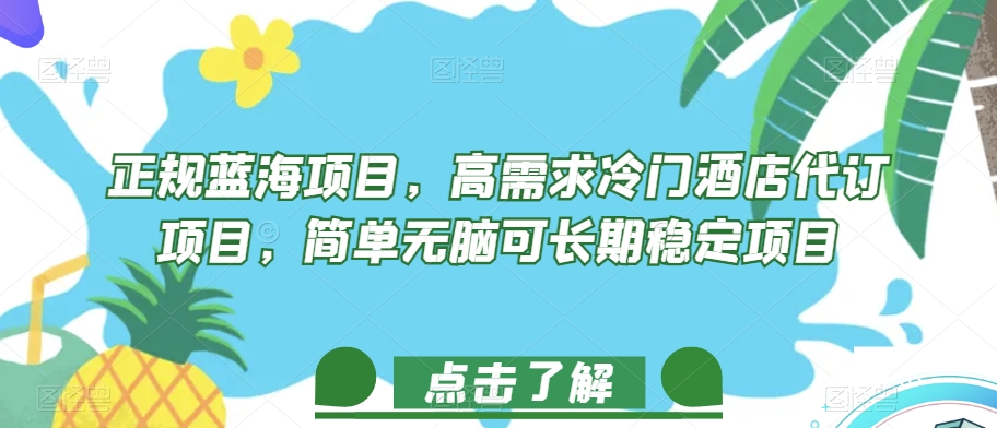 正规蓝海项目，高需求冷门酒店代订项目，简单无脑可长期稳定项目【揭秘】-大兵轻创资源库