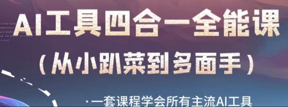 AI工具全能课，一套课程学会所有主流AI工具，从AI领域的小趴菜蜕变成AI技能多面手-大兵轻创资源库
