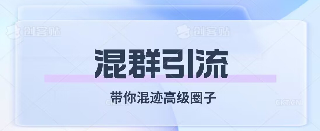 经久不衰的混群引流，带你混迹高级圈子-大兵轻创资源库