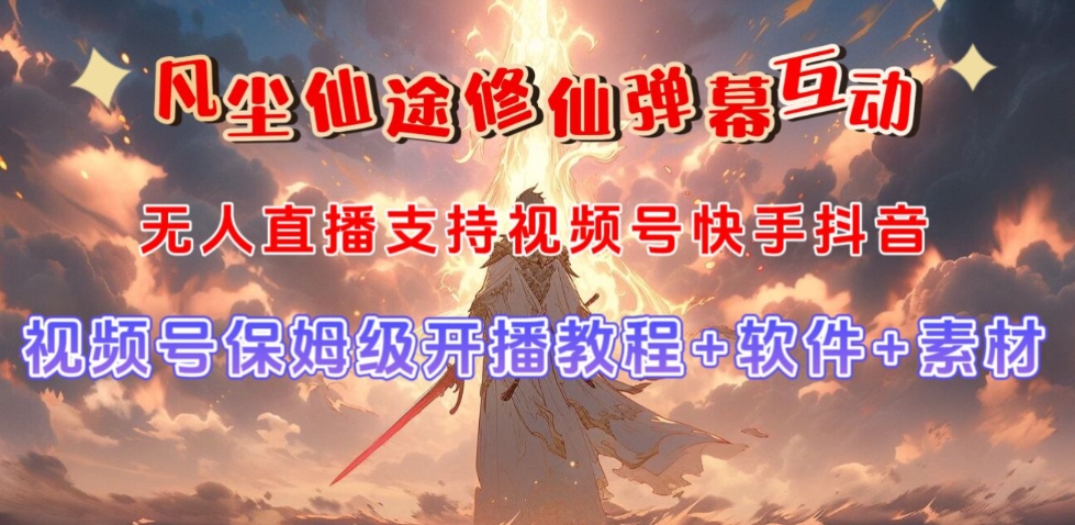 视频号无人直播修仙养成类弹幕互动，游戏玩法多，吸金能力强，自带流量加成-大兵轻创资源库