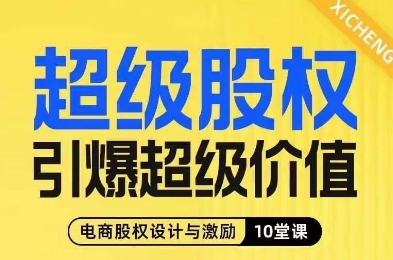 超级股权引爆超级价值，电商股权设计与激励10堂线上课-大兵轻创资源库