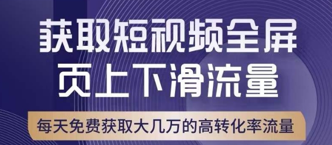 引爆淘宝短视频流量，淘宝短视频上下滑流量引爆，转化率与直通车相当！-大兵轻创资源库
