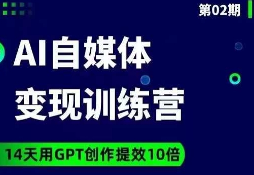 台风AI自媒体+爆文变现营，14天用GPT创作提效10倍-大兵轻创资源库