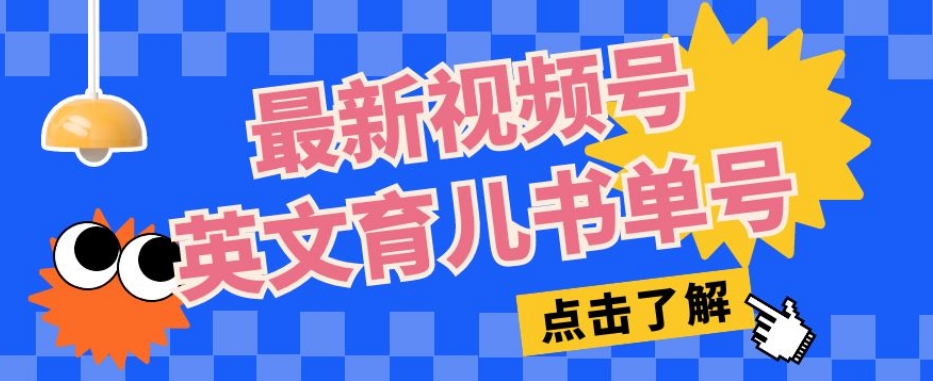 最新视频号英文育儿书单号，每天几分钟单号月入1w+-大兵轻创资源库