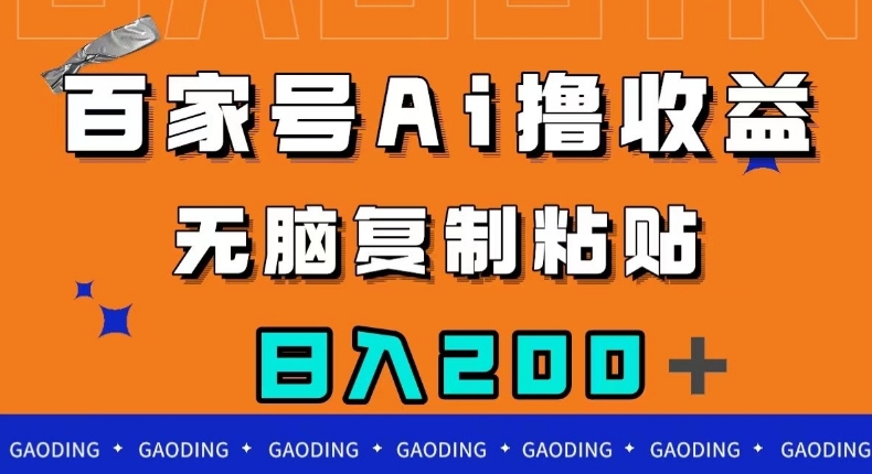 百家号AI撸收益，无脑复制粘贴，小白轻松掌握，日入200＋【揭秘】-大兵轻创资源库