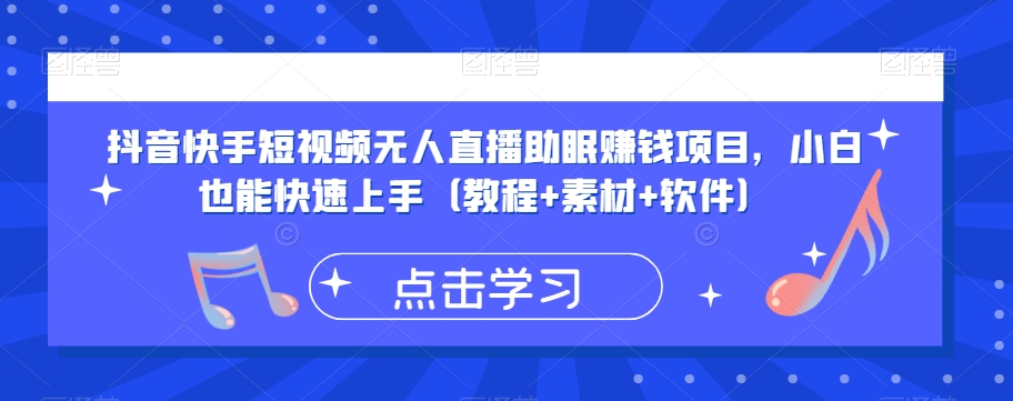 抖音快手短视频无人直播助眠赚钱项目，小白也能快速上手（教程+素材+软件）-大兵轻创资源库