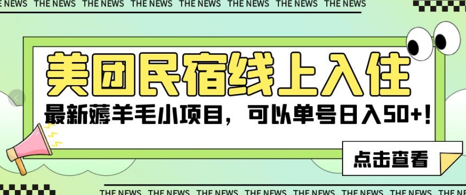 美团民宿线上入住，最新薅羊毛小项目，可以单号日入50+【揭秘】-大兵轻创资源库