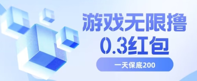 游戏无限撸0.3红包，号多少取决你搞多久，多撸多得，保底一天200+【揭秘】-大兵轻创资源库