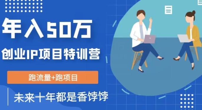 创业IP年入50W核心方法，未来10年最值得做的项目【揭秘】-大兵轻创资源库