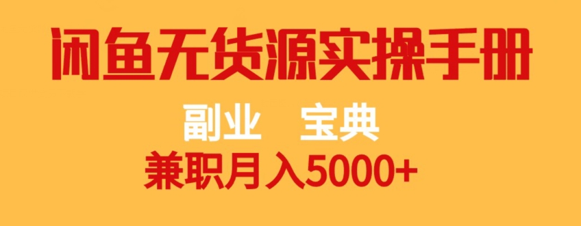 副业宝典，兼职月入5000+，闲鱼无货源实操手册【揭秘】-大兵轻创资源库