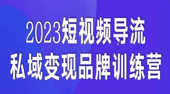 短视频导流·私域变现先导课，5天带你短视频流量实现私域变现-大兵轻创资源库