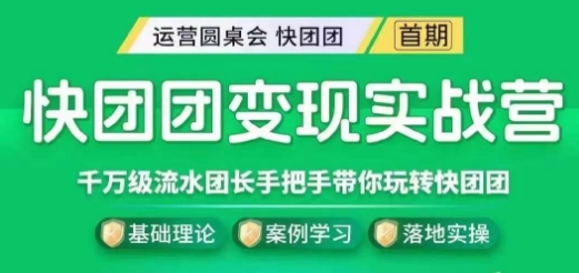 快团团变现实战营，千万级流水团长带你玩转快团团-大兵轻创资源库
