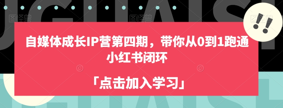 自媒体成长IP营第四期，带你从0到1跑通小红书闭环-大兵轻创资源库
