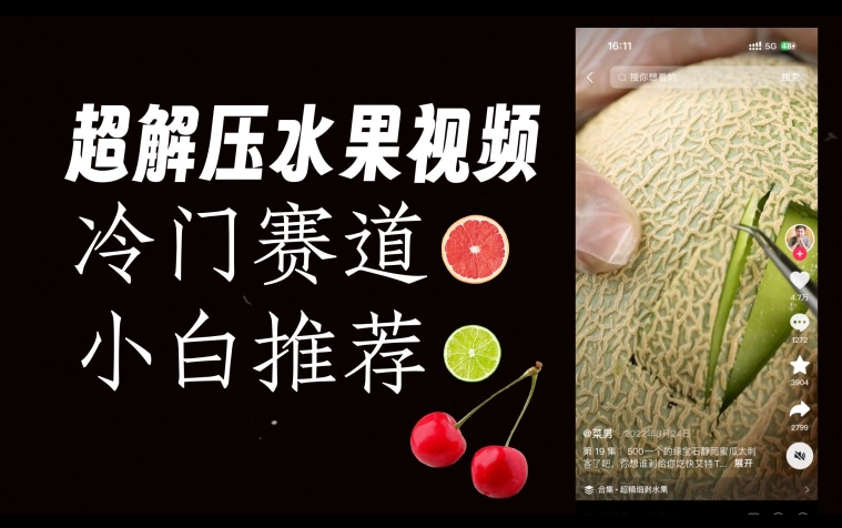超冷门抖音赛道，水果解压视频0风险，非常容易爆火【揭秘】-大兵轻创资源库